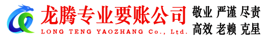 郁南龙腾收债公司